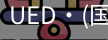 ued国际